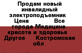 Продам новый инвалидный электроподъемник › Цена ­ 60 000 - Все города Медицина, красота и здоровье » Другое   . Костромская обл.